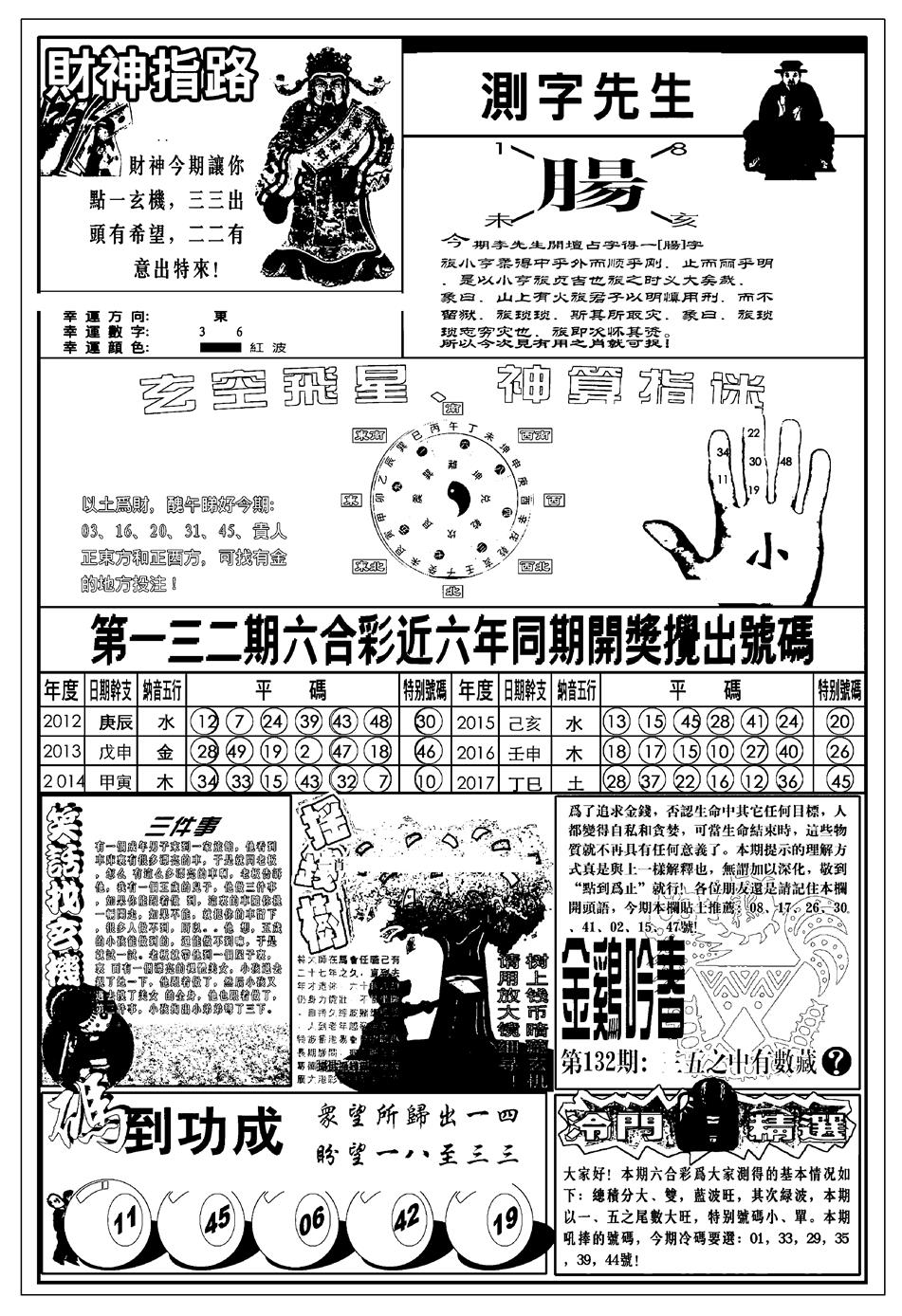 六合彩132期新版中版四柱预测B(黑白)