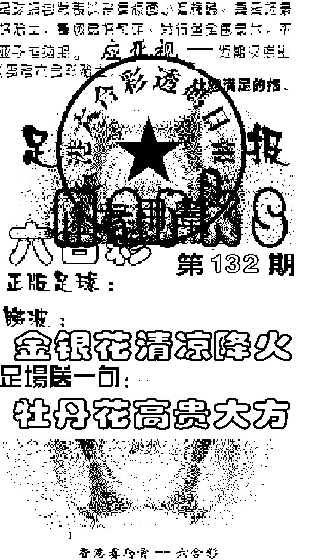 六合彩132期足球报(黑白)