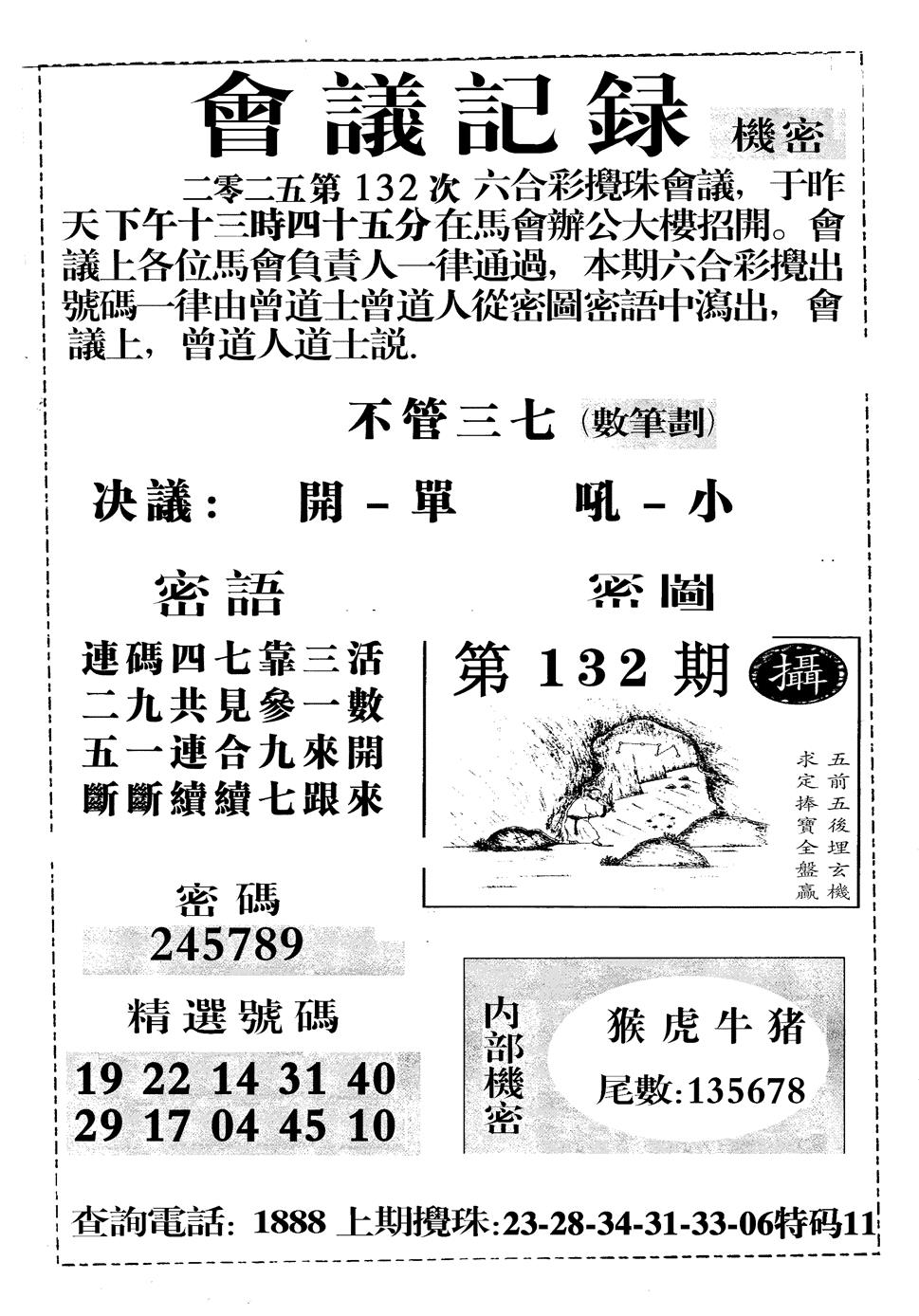 六合彩132期会议记录(黑白)