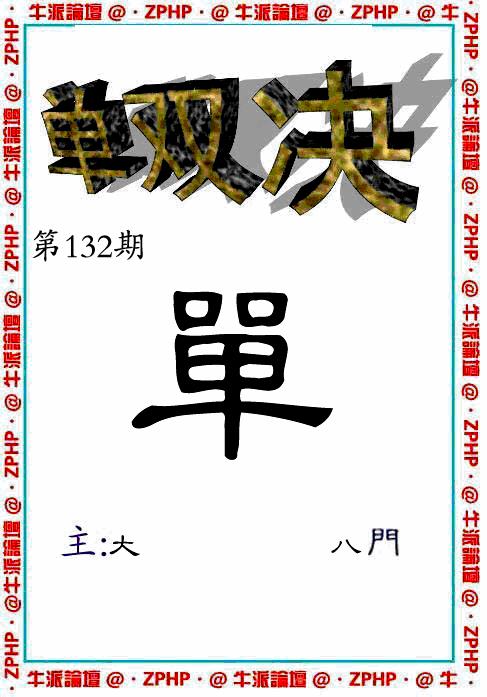 六合彩132期牛派系列2(黑白)