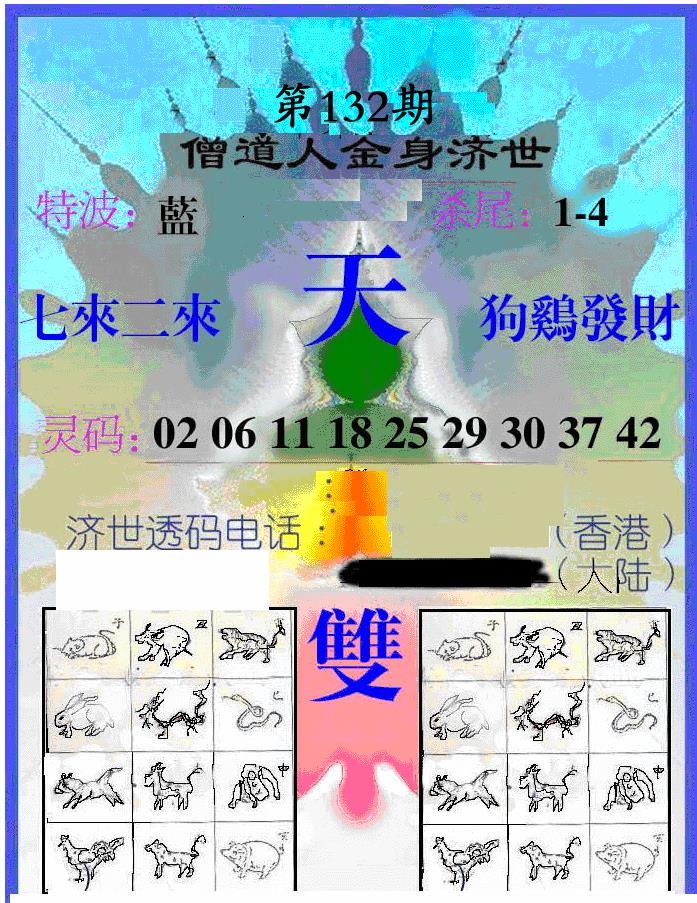 六合彩132期另金身济世(黑白)