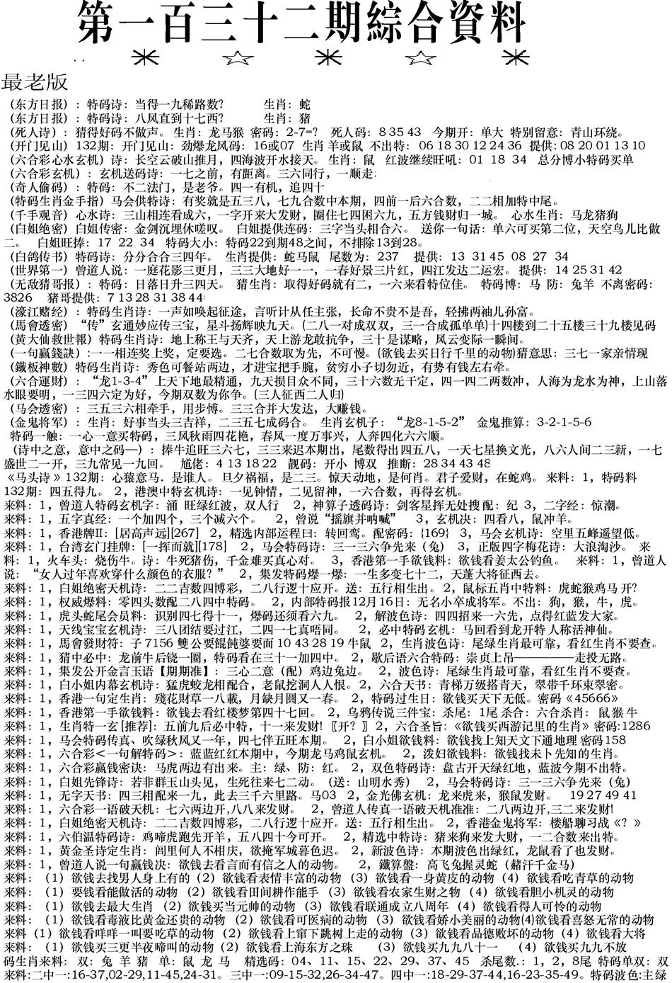 六合彩132期来料综合A(黑白)