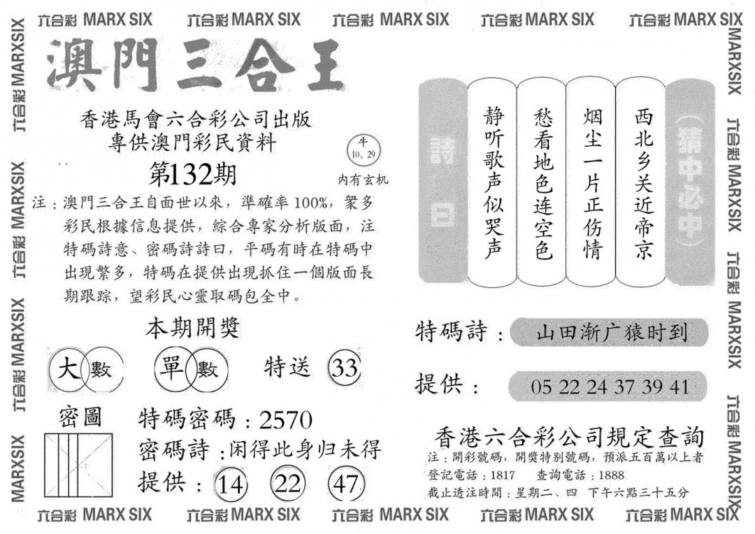六合彩132期澳门三合王A(黑白)