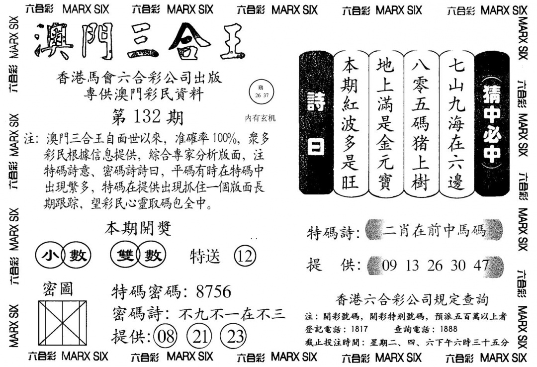 六合彩132期另澳门三合王A(黑白)