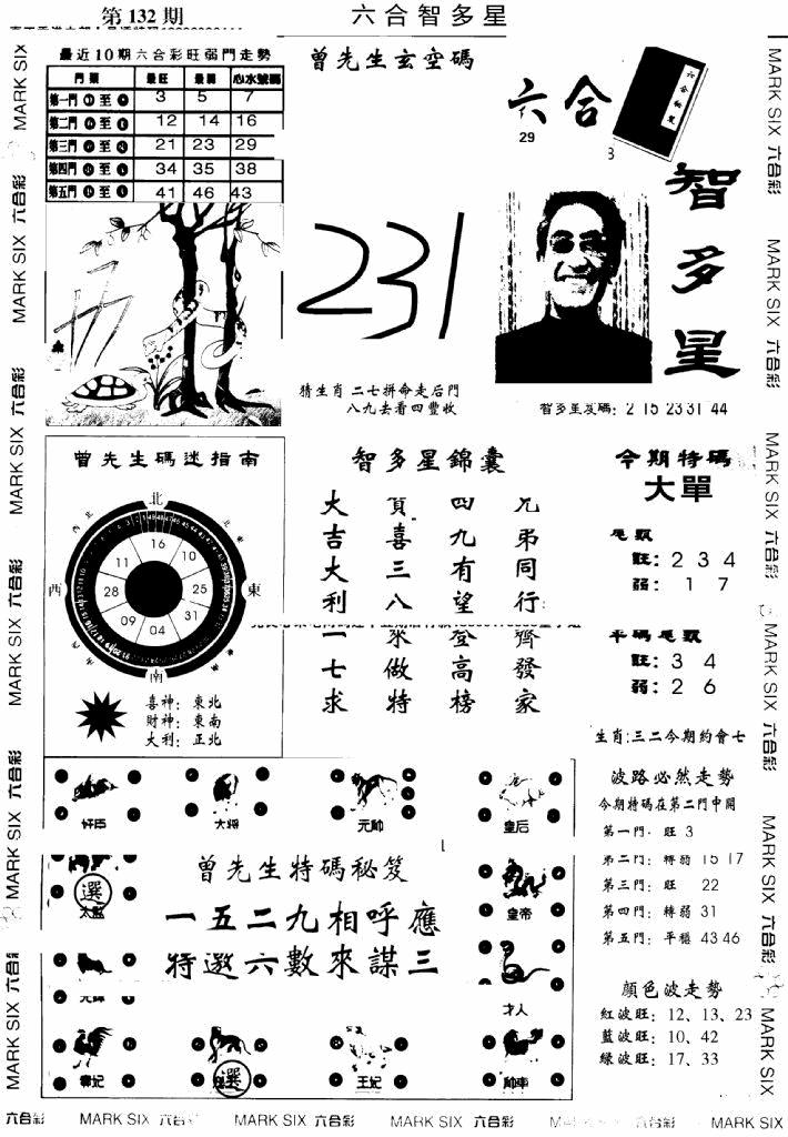 六合彩132期另六合智多星(早图)(黑白)