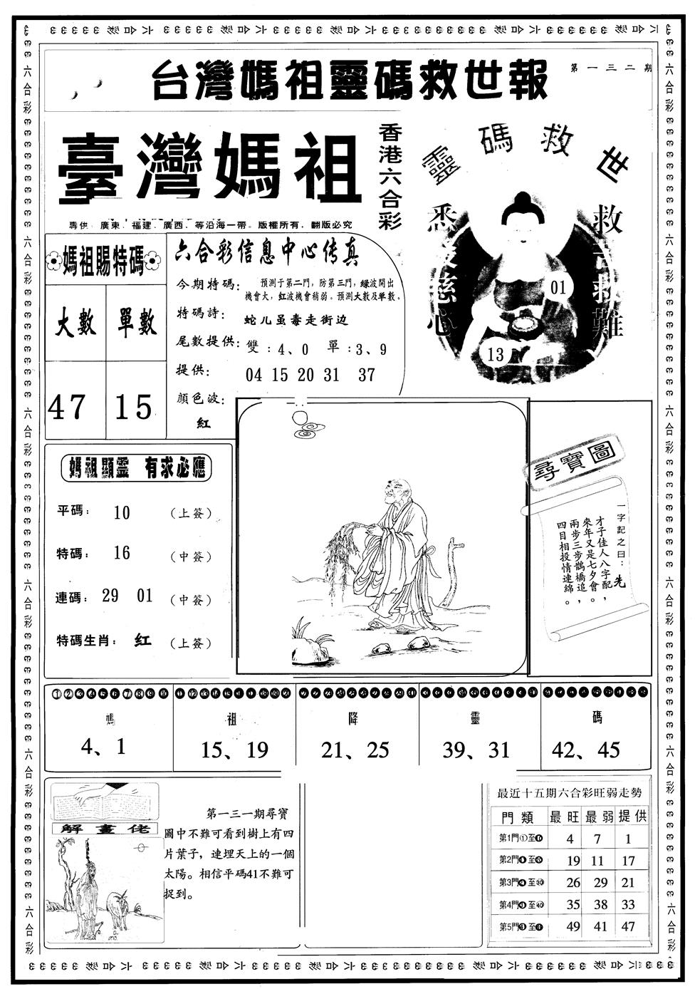 六合彩132期另版台湾妈祖A(黑白)