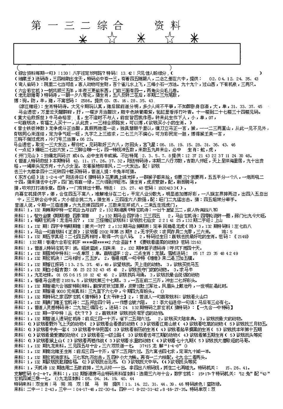 六合彩132期另版综合资料A(早图)(黑白)
