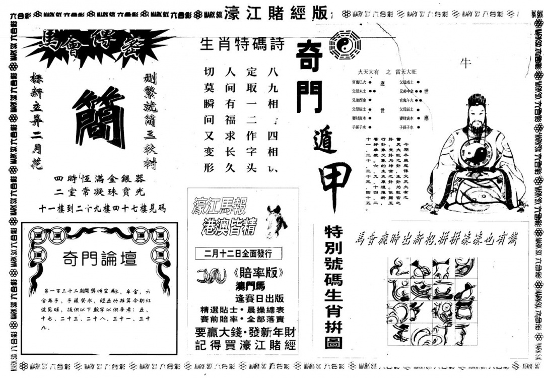 六合彩132期另版老濠江赌经B(黑白)