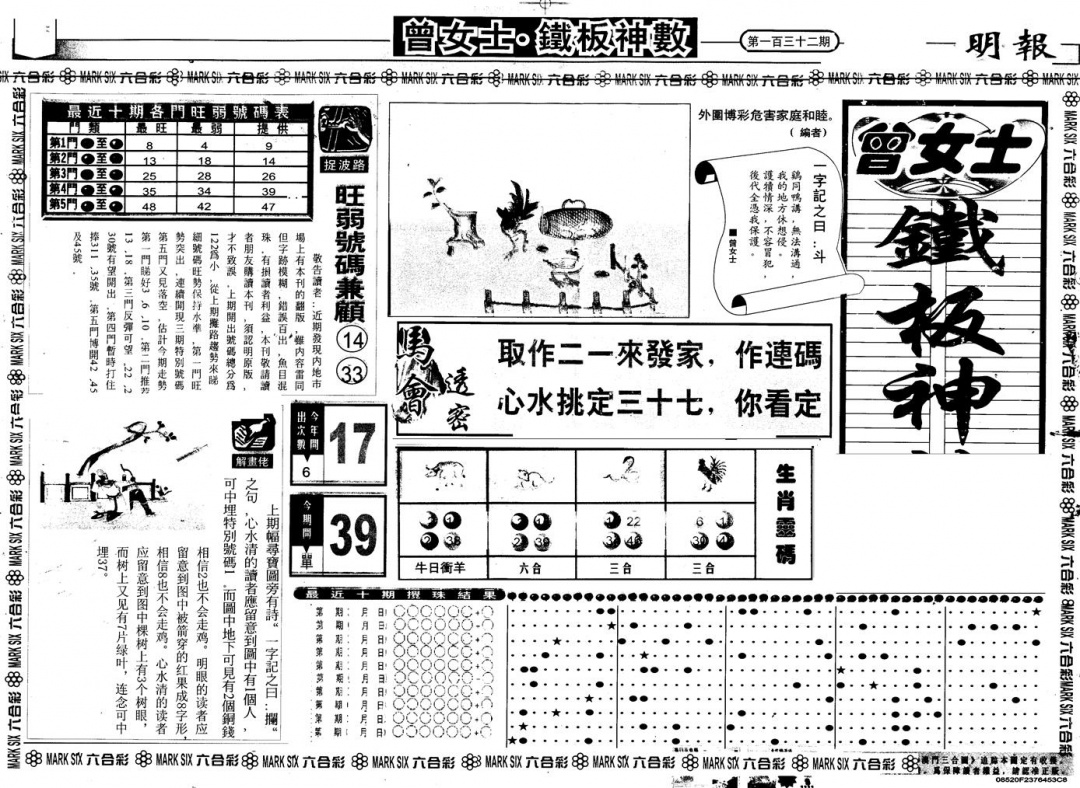 六合彩132期另版曾铁板神数A(黑白)