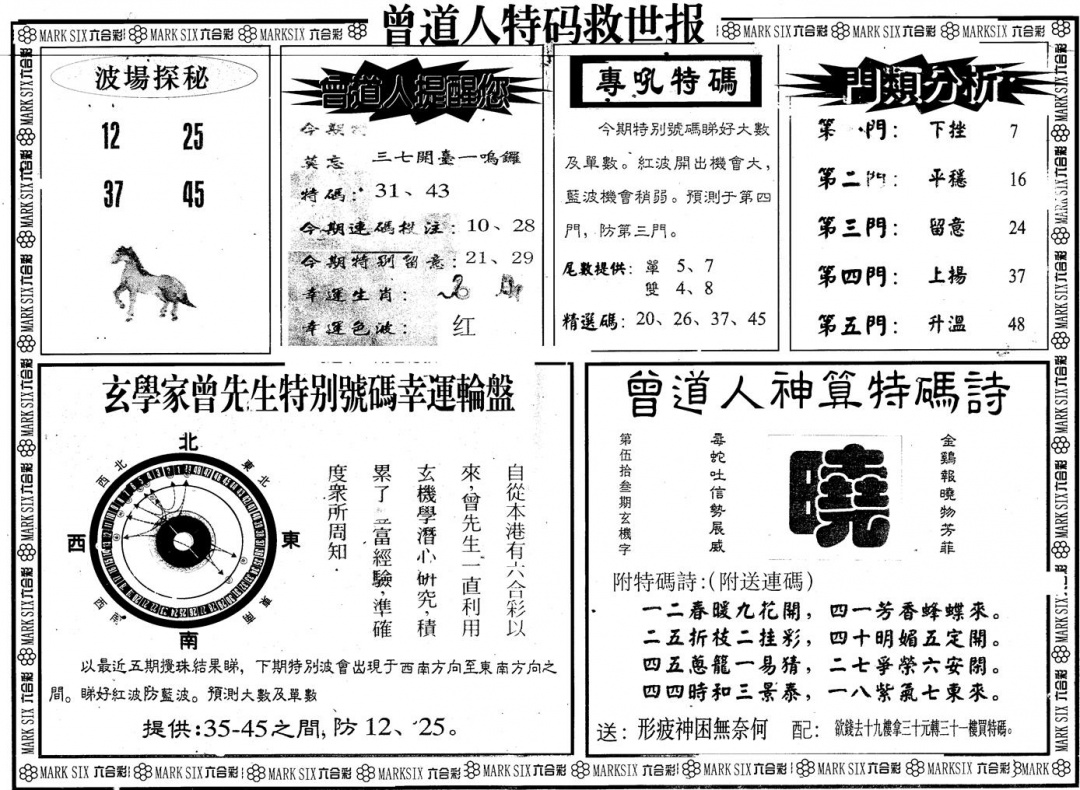 六合彩132期另版曾特救世报B(黑白)