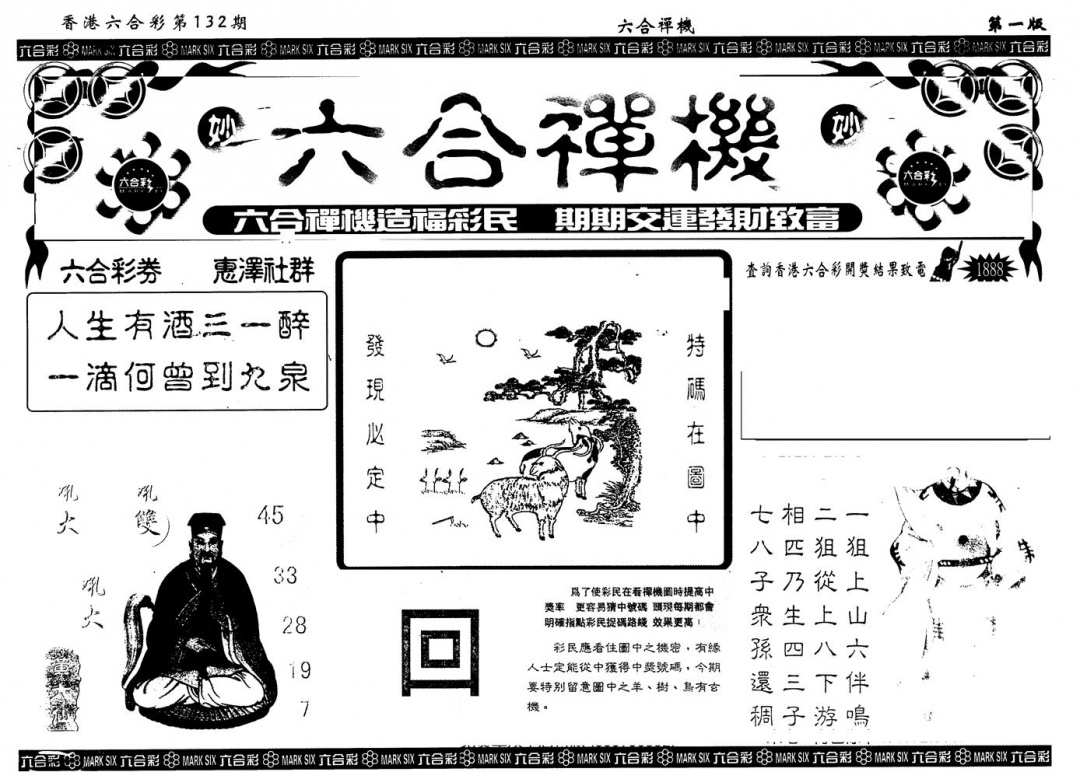六合彩132期另版六合禅机A(黑白)