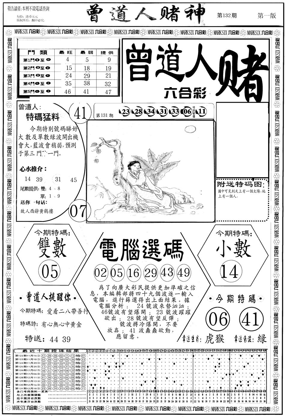 六合彩132期另版曾道人赌神A(黑白)