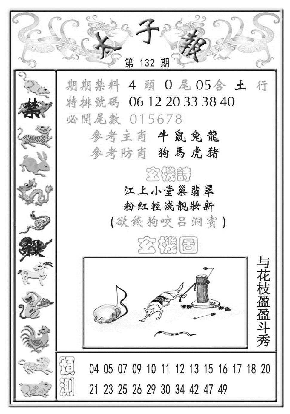 六合彩132期太子报(彩)(黑白)