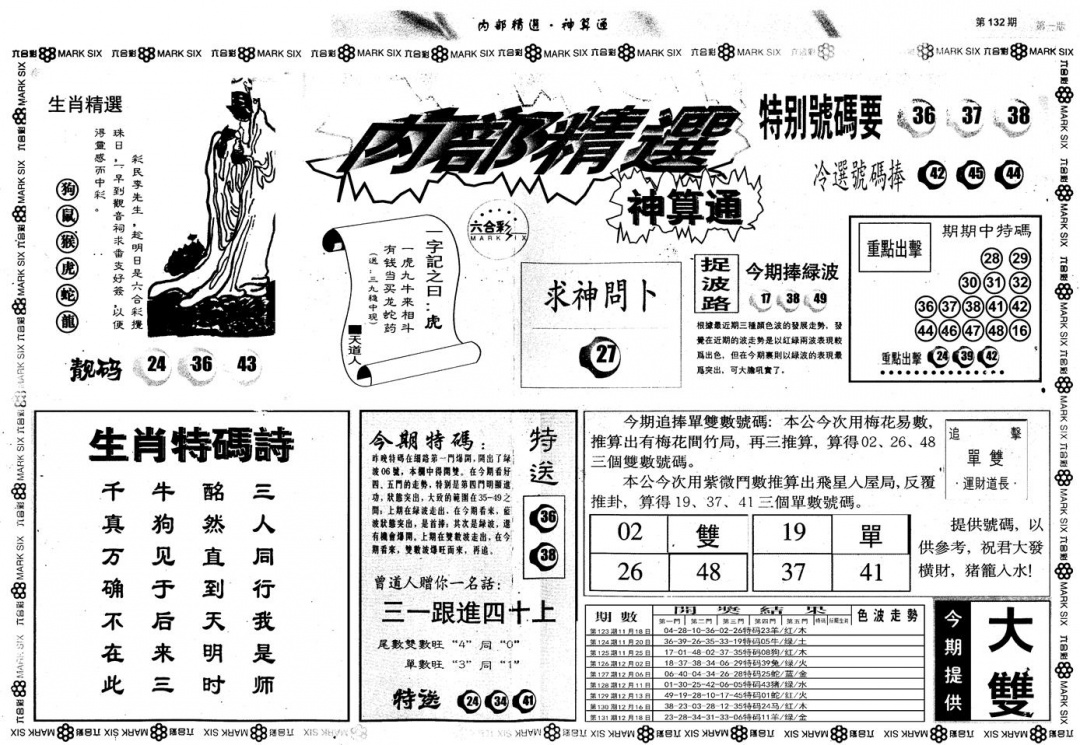 六合彩132期另版内部精选A(黑白)