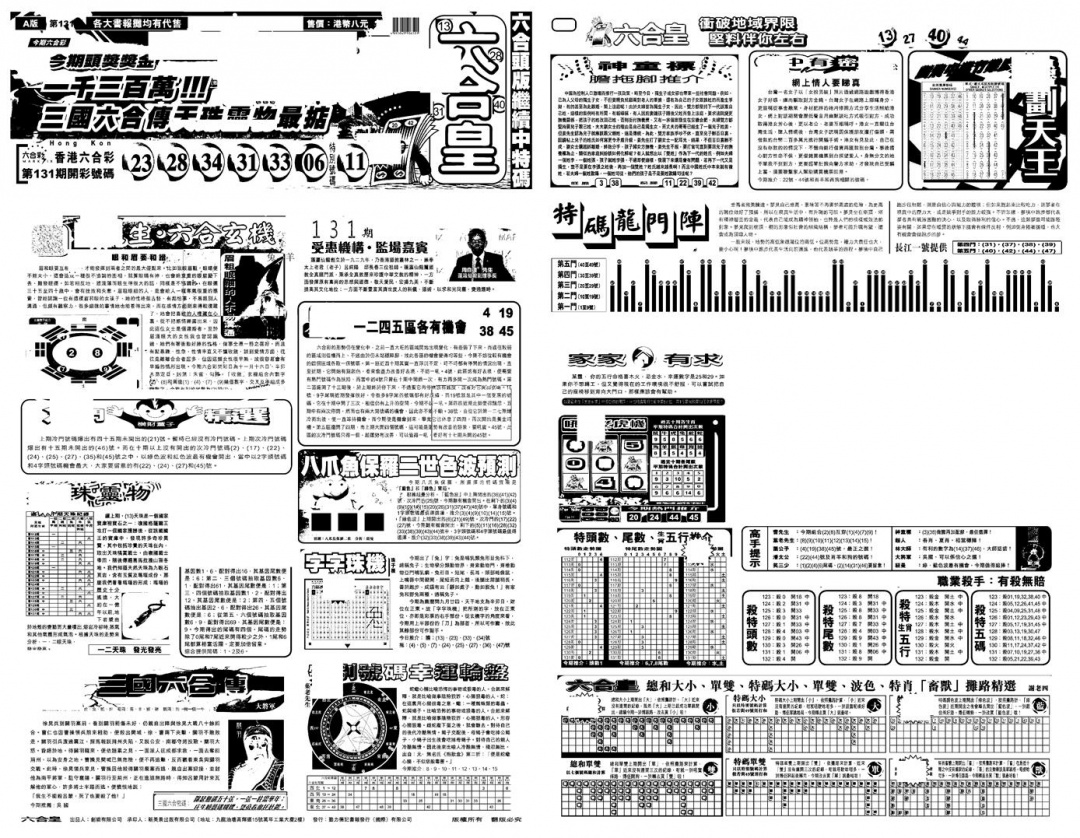 六合彩132期另版六合皇A(黑白)