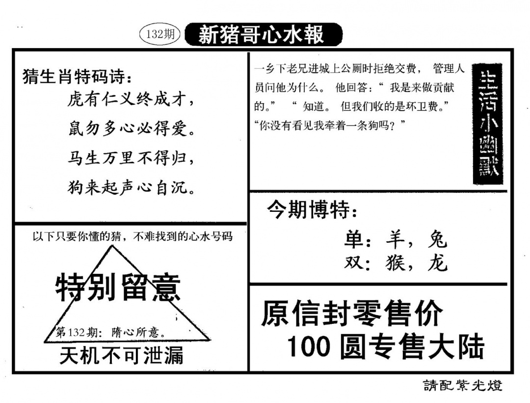六合彩132期新猪哥心水(黑白)