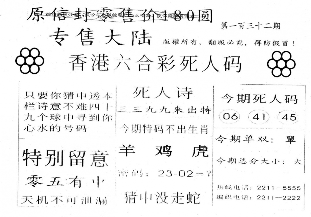 六合彩132期180圆死人码(黑白)