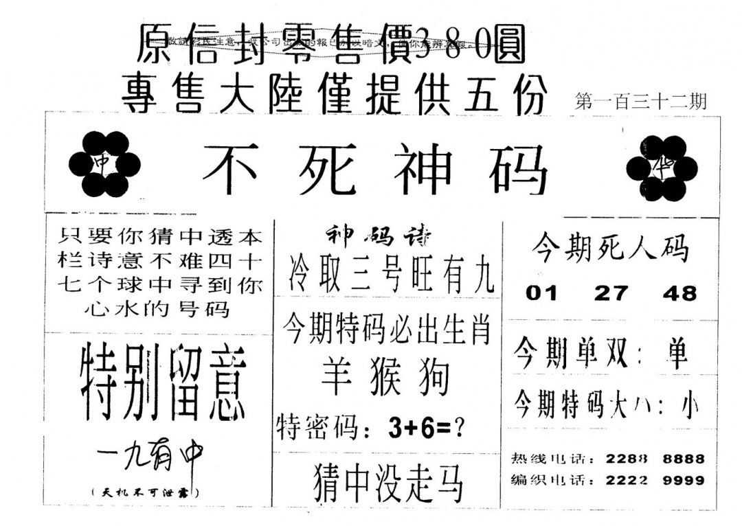 六合彩132期380圆死人码(黑白)