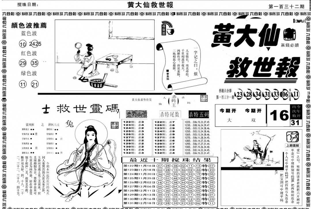 六合彩132期另版黄大仙救世A(黑白)