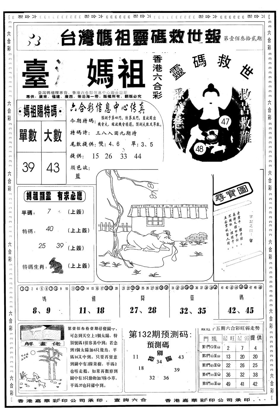 六合彩132期另版台湾妈祖灵码A(黑白)