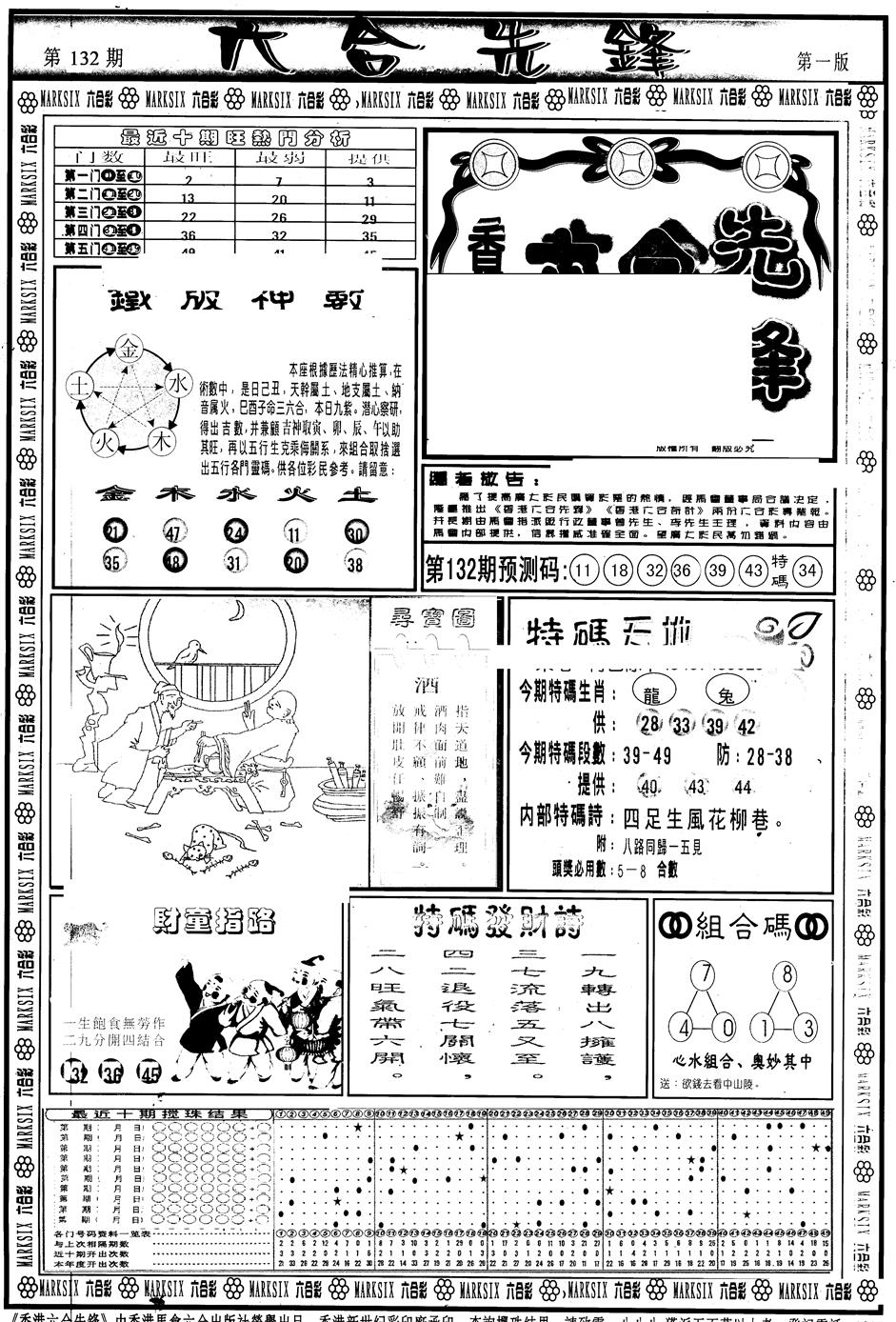 六合彩132期另版六合先锋A(黑白)