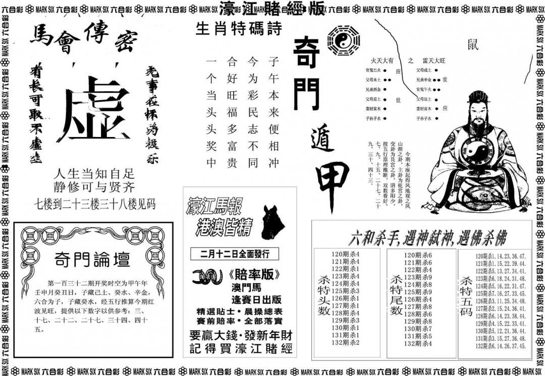 六合彩132期另版濠江赌经B(黑白)