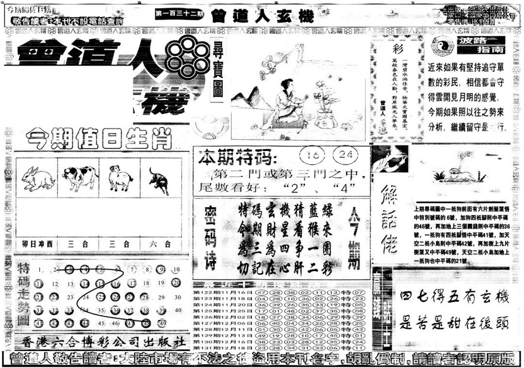 六合彩132期另版曾道人玄机A(黑白)