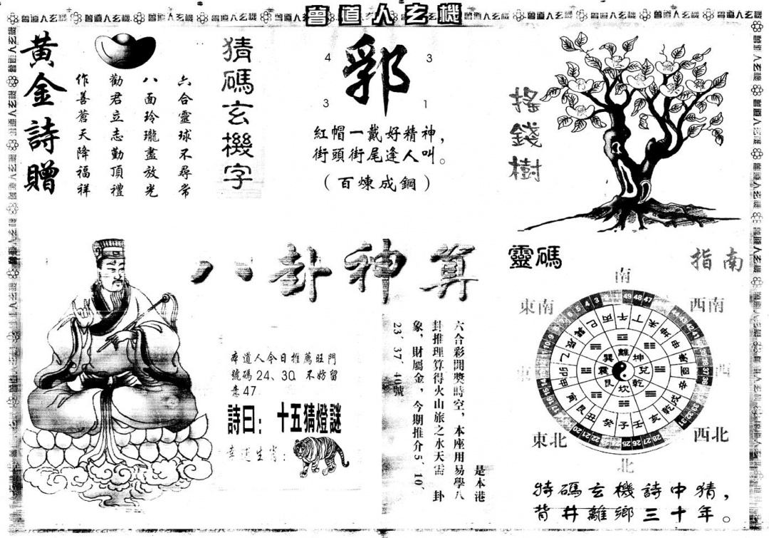 六合彩132期另版曾道人玄机B(黑白)