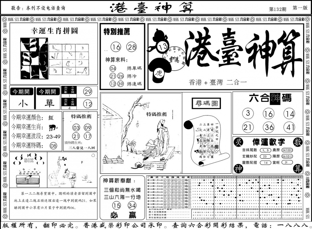 六合彩132期另版港台神算A(黑白)