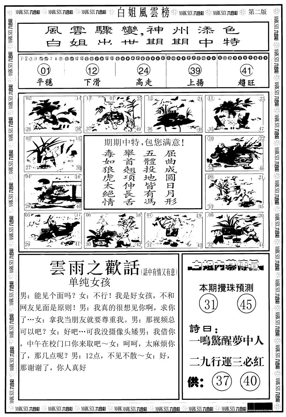 六合彩132期另版白姐风云榜B(黑白)