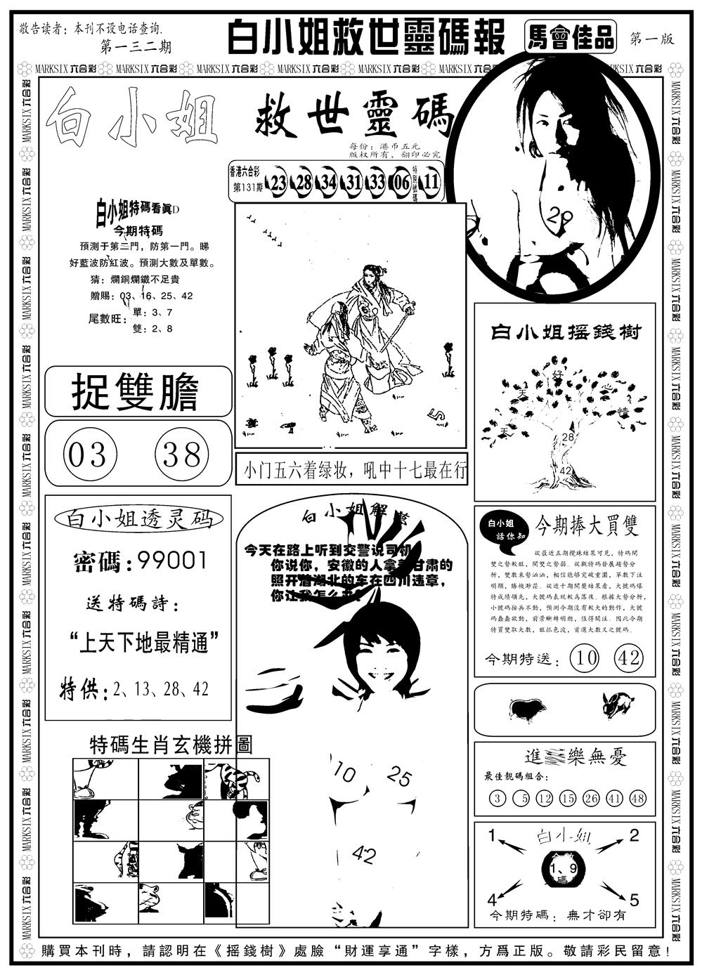 六合彩132期另版白姐龙卷风A(黑白)