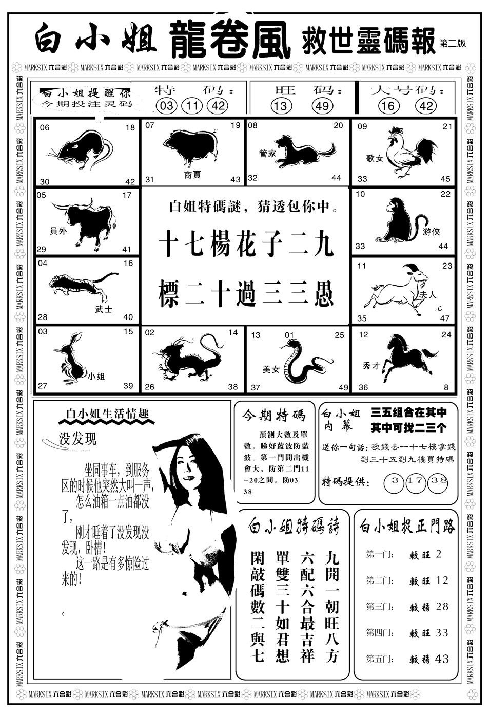 六合彩132期另版白姐龙卷风B(黑白)