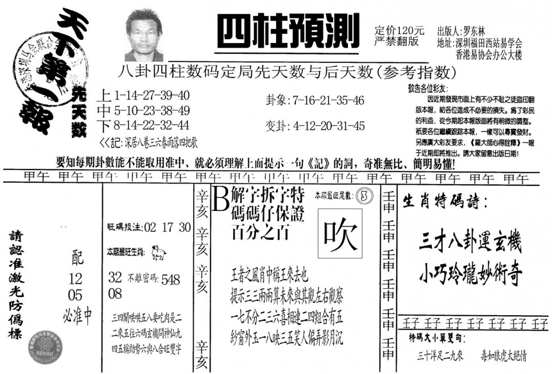 六合彩132期另版老四柱预测A(黑白)