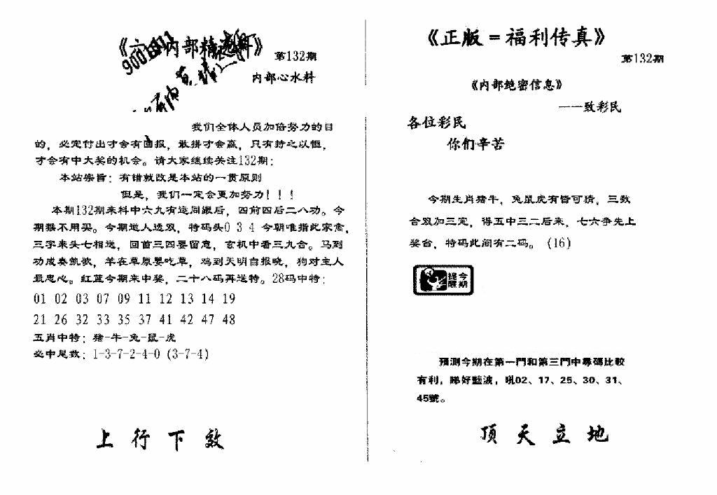 六合彩132期独家正版福利传真(新料)A(黑白)