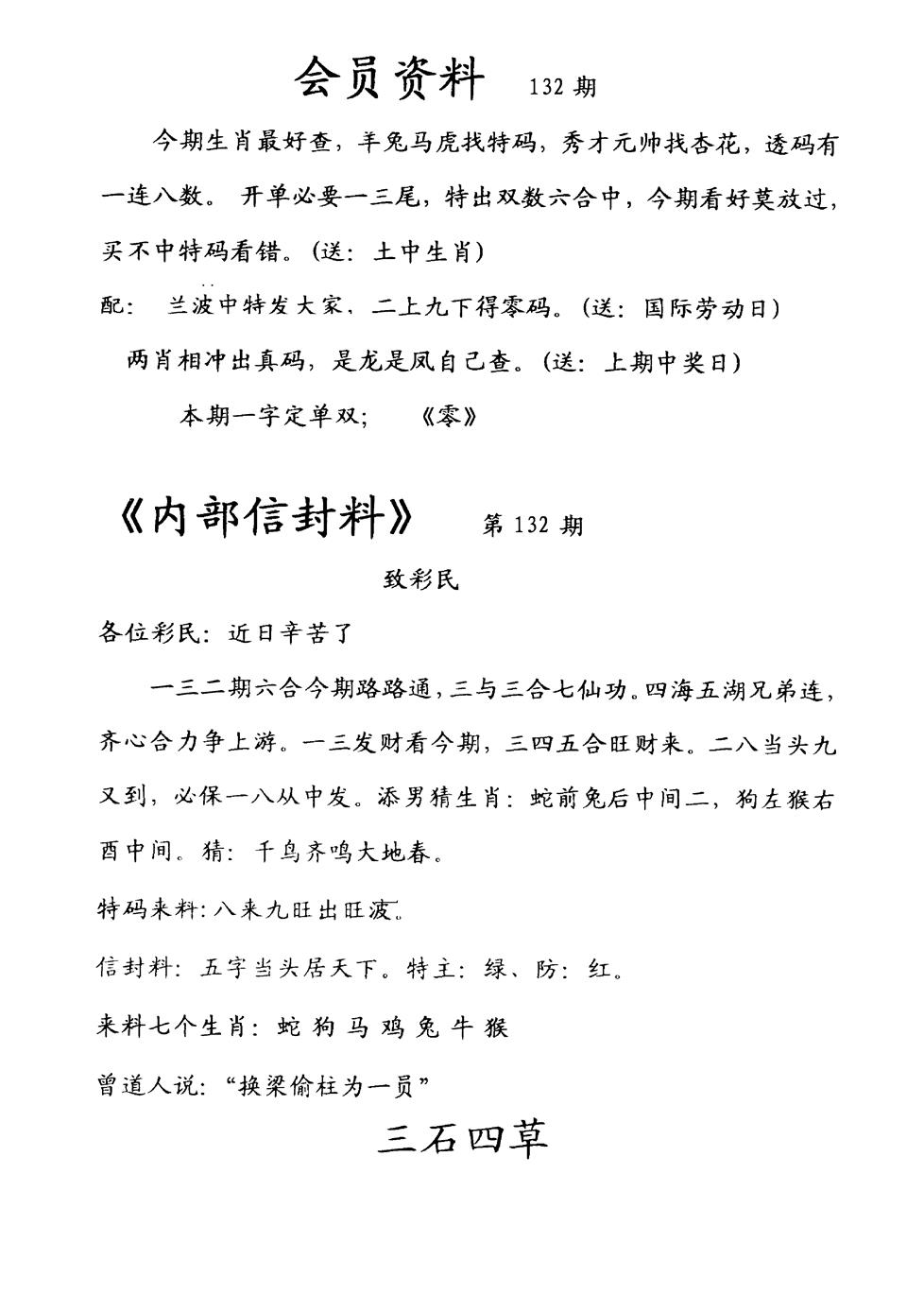 六合彩132期彩民信封料(早图)(黑白)