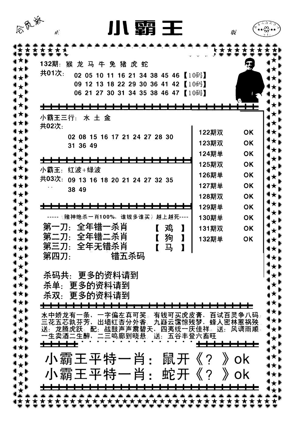 六合彩132期小霸王(黑白)