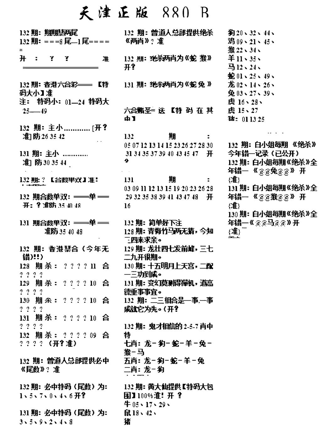六合彩132期天津正版880B(黑白)