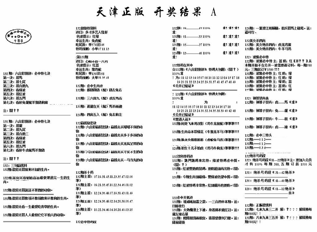 六合彩132期天津正版开奖结果A(黑白)
