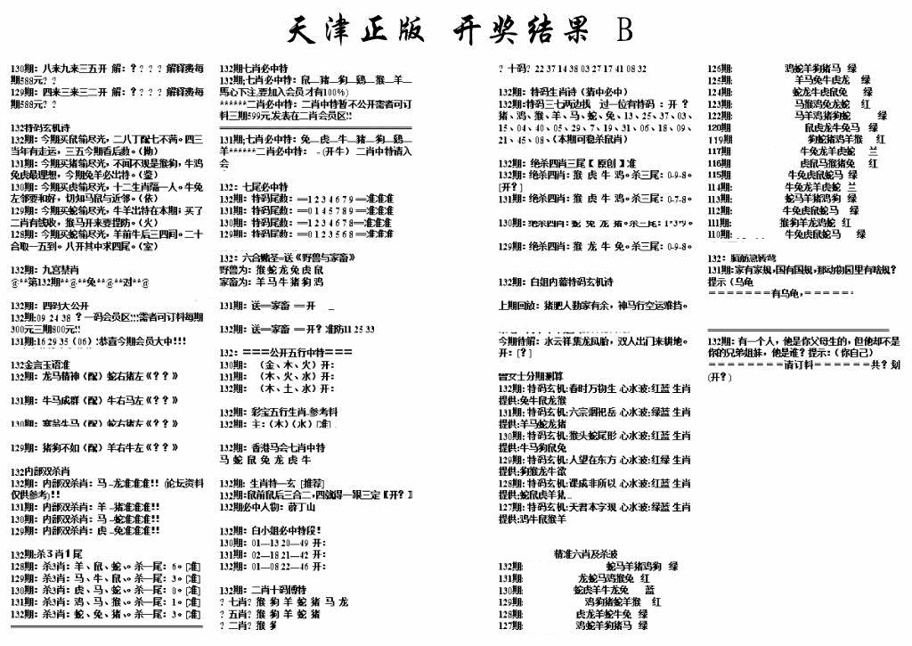 六合彩132期天津正版开奖结果B(黑白)