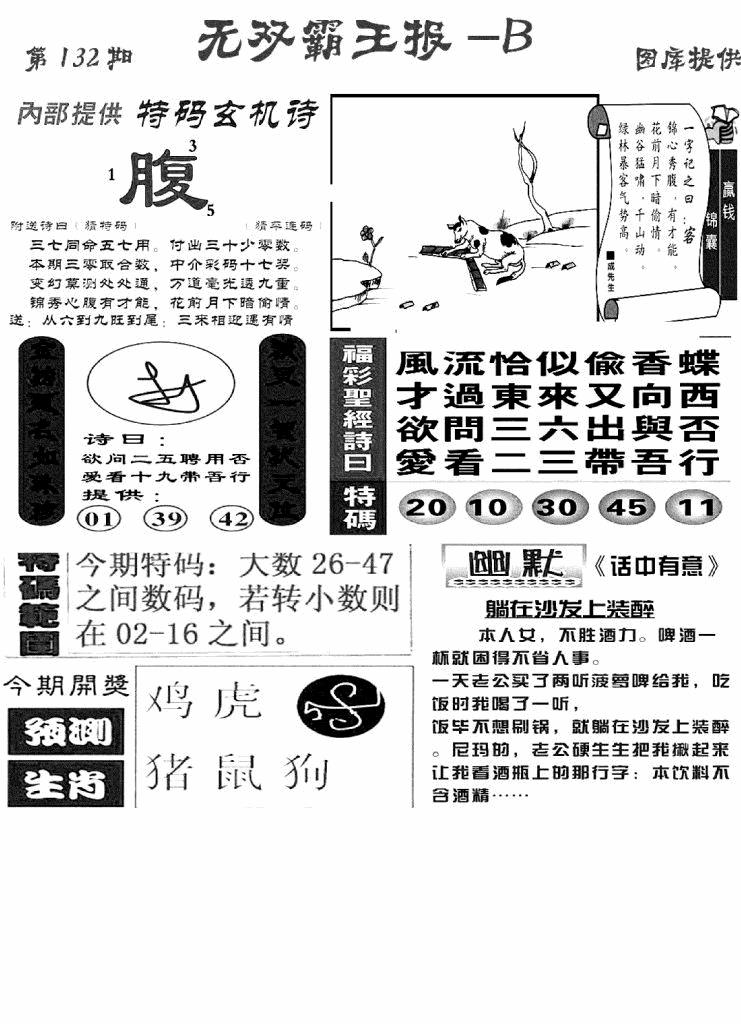 六合彩132期无双霸王报B(新图)(黑白)