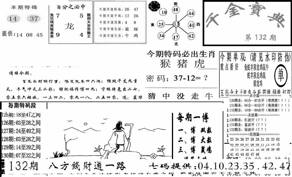 六合彩132期千金宝典(新图)(黑白)