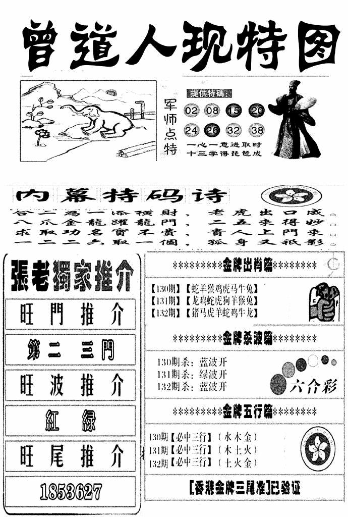 六合彩132期曾道人现特图(新图)(黑白)
