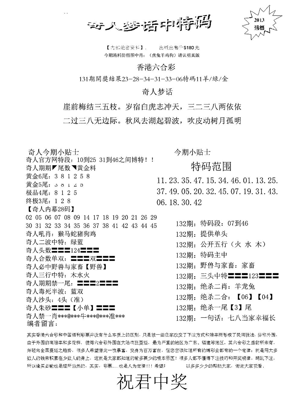 六合彩132期奇人梦话中特码(黑白)