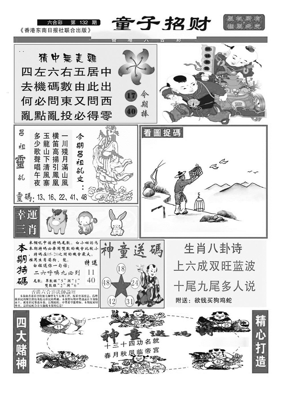 六合彩132期童子招财(特准)(黑白)