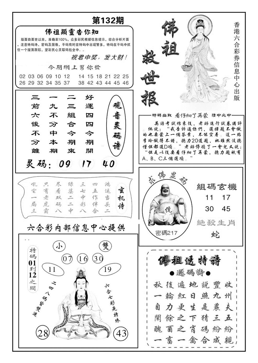 六合彩132期佛祖救世(特准)(黑白)
