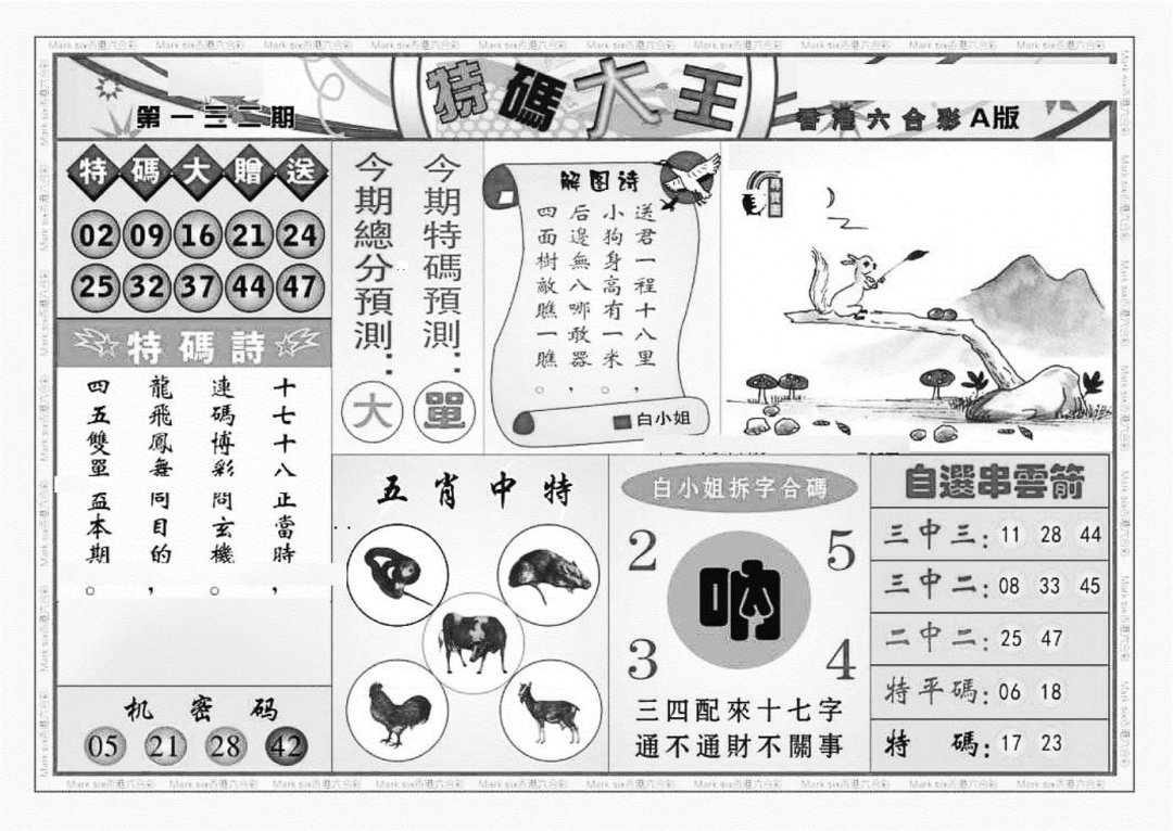 六合彩132期特码大王A（新图）(黑白)