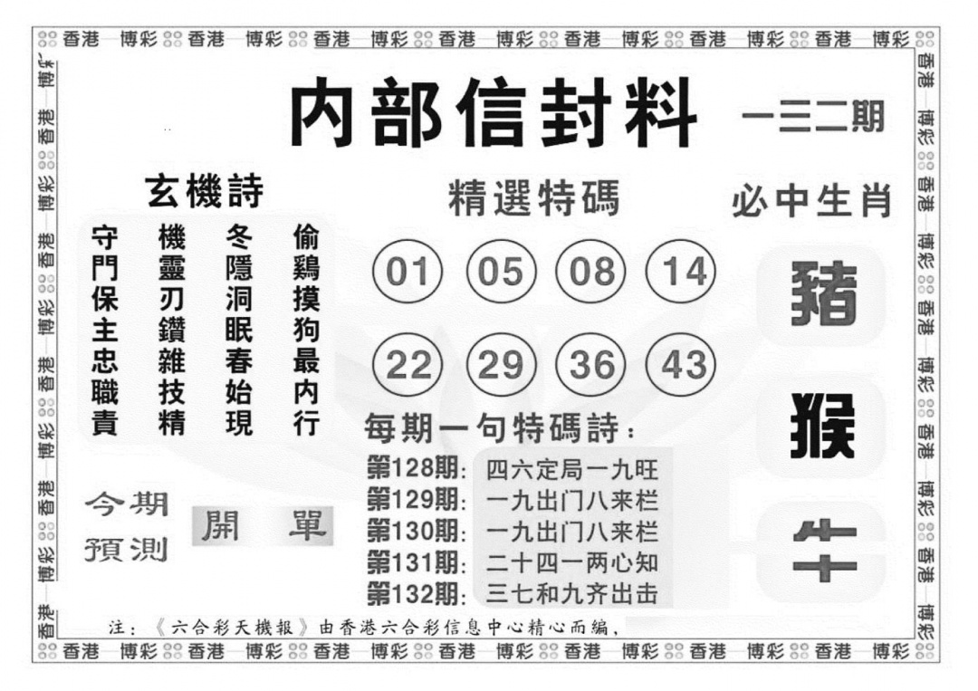 六合彩132期内部信封料（新图）(黑白)