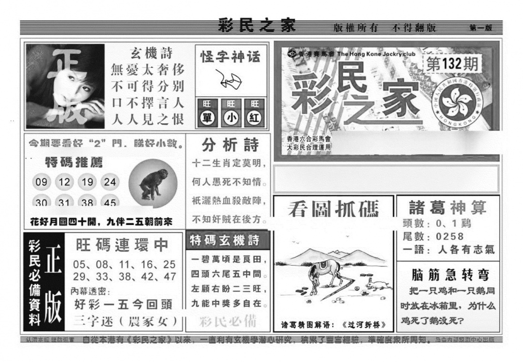 六合彩132期彩民之家A（新图）(黑白)