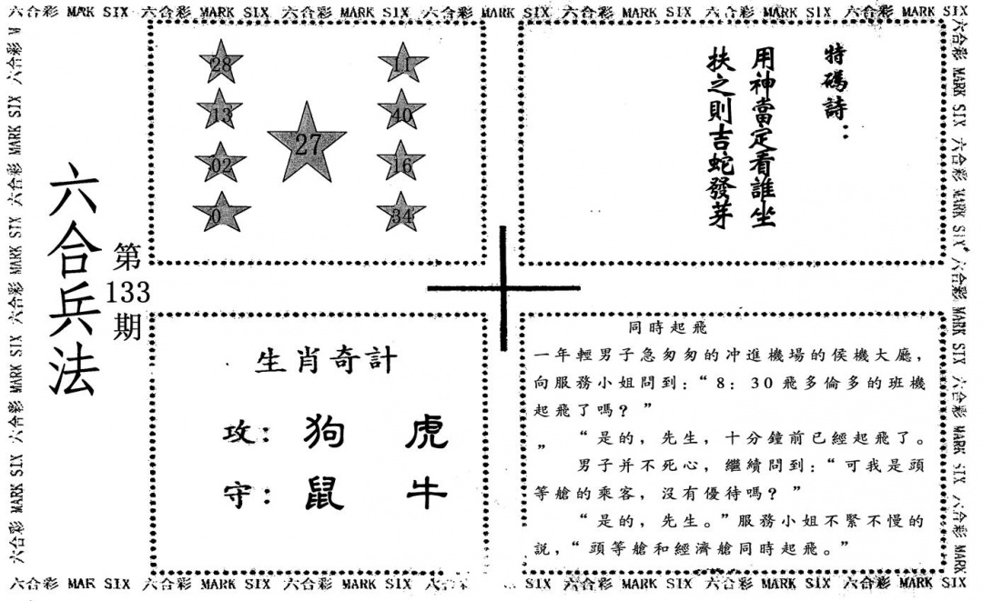 六合彩133期六合兵法(黑白)