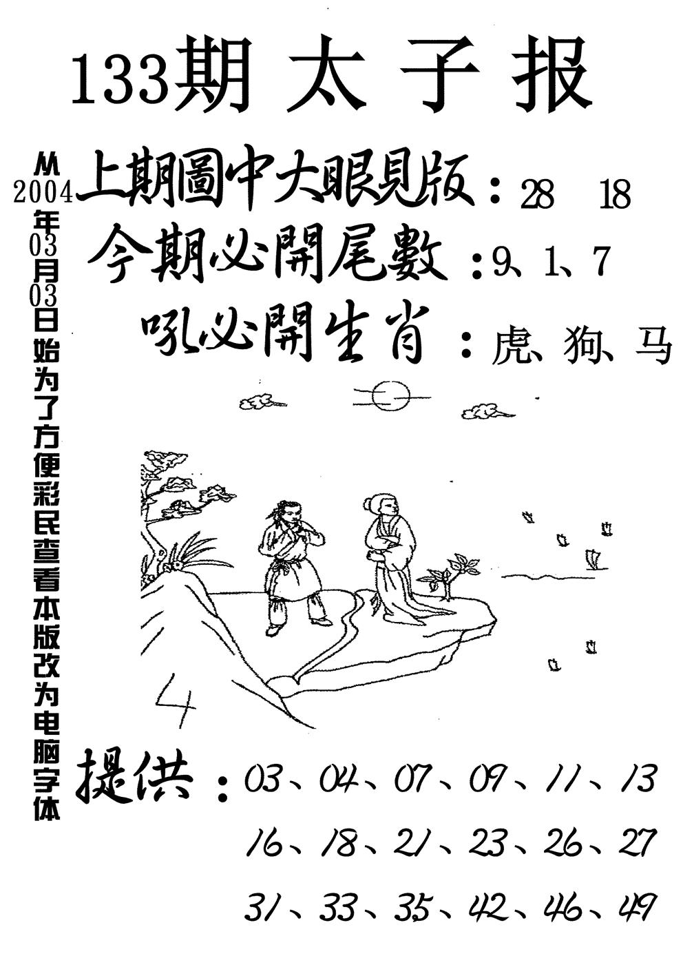 六合彩133期太子报(黑白)
